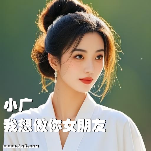 我想做你女朋友小广搞笑图片