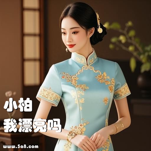 我漂亮吗小柏搞笑图片