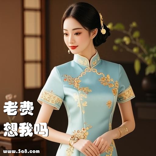 想我吗老费搞笑图片