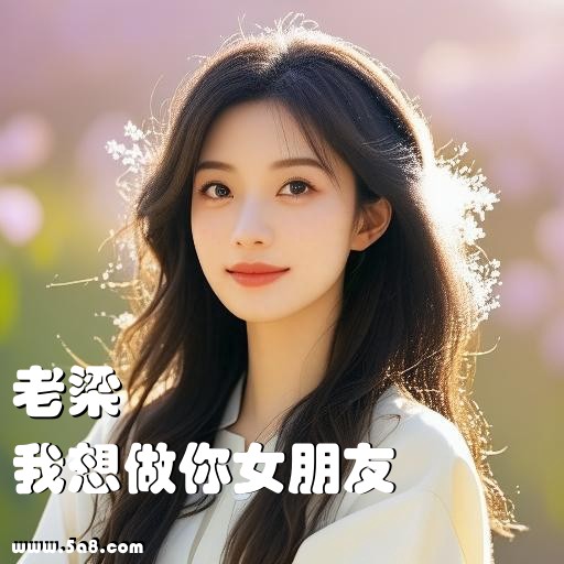 我想做你女朋友老梁搞笑图片