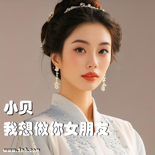我想做你女朋友小贝搞笑图片