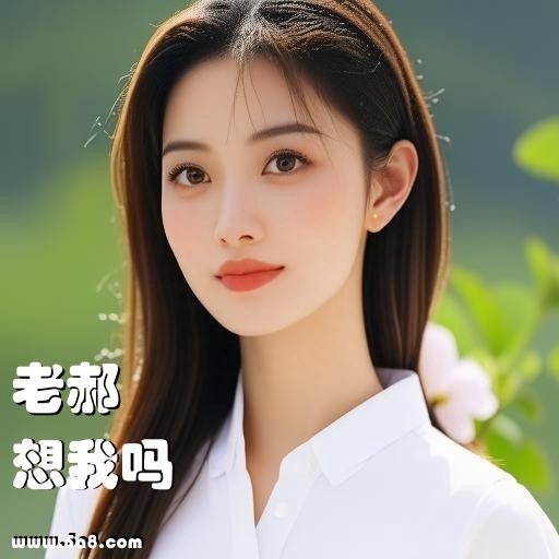 想我吗老郝搞笑图片