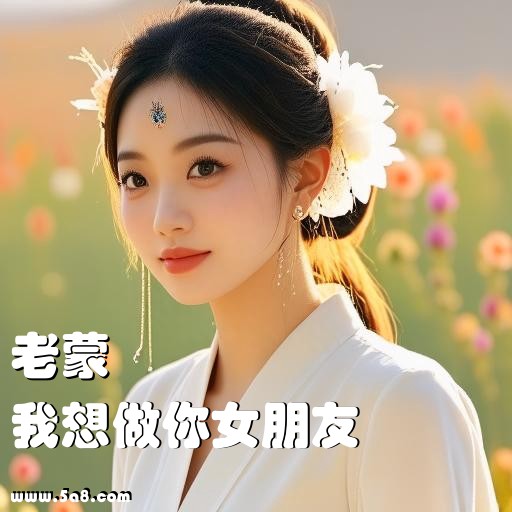 我想做你女朋友老蒙搞笑图片