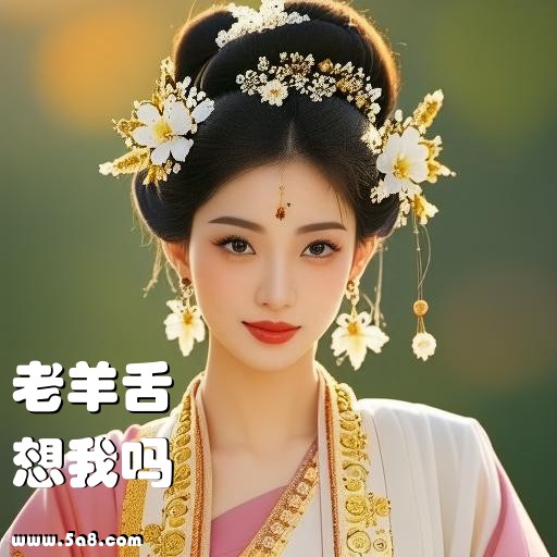 想我吗老羊舌搞笑图片