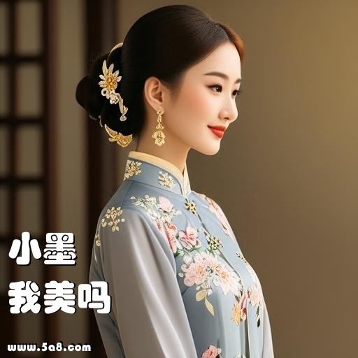 我美吗小墨搞笑图片