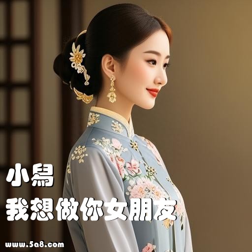 我想做你女朋友小舄搞笑图片