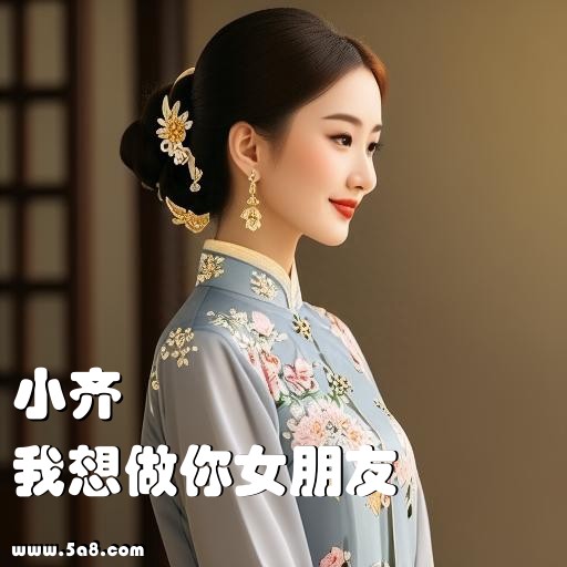 我想做你女朋友小齐搞笑图片