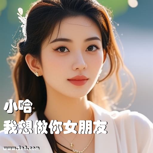 我想做你女朋友小哈搞笑图片