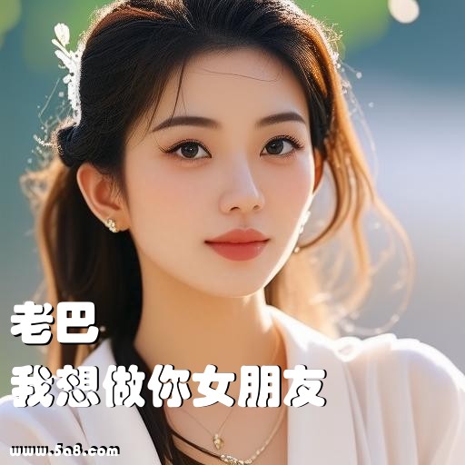 我想做你女朋友老巴搞笑图片