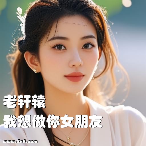 我想做你女朋友老轩辕搞笑图片