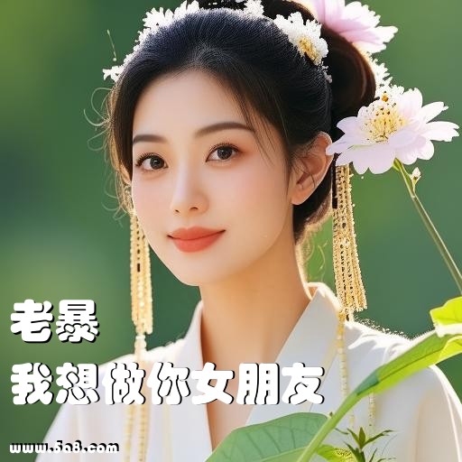 我想做你女朋友老暴搞笑图片