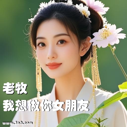 我想做你女朋友老牧搞笑图片