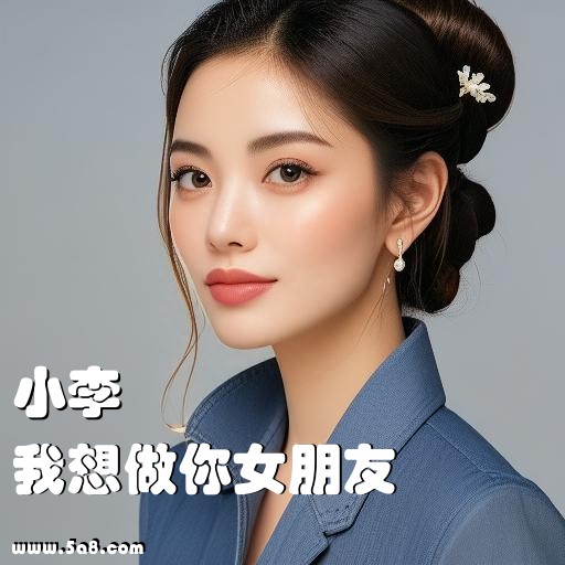 我想做你女朋友小李搞笑图片