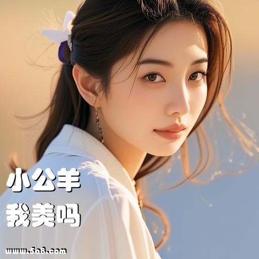 我美吗小公羊搞笑图片