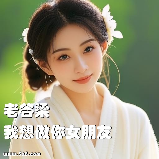 我想做你女朋友老谷梁搞笑图片