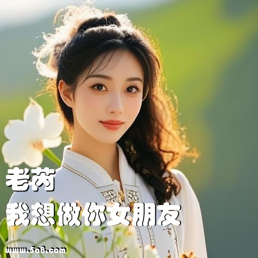 我想做你女朋友老芮搞笑图片