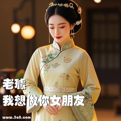 我想做你女朋友老璩搞笑图片