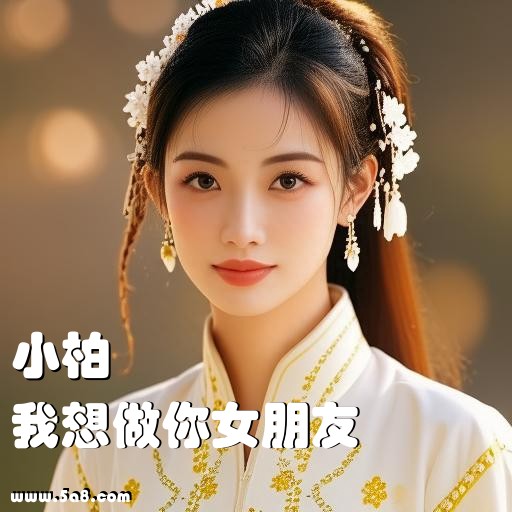 我想做你女朋友小柏搞笑图片