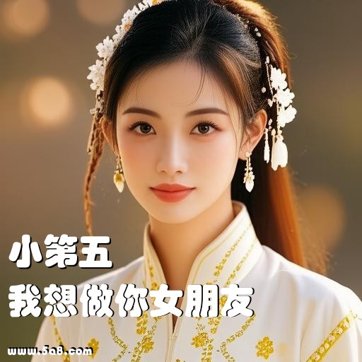 我想做你女朋友小第五搞笑图片