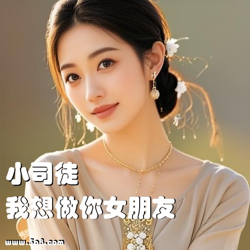 我想做你女朋友小司徒搞笑图片