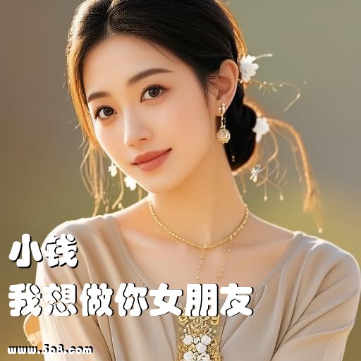 我想做你女朋友小钱搞笑图片