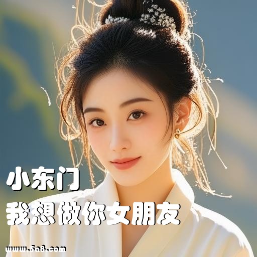 我想做你女朋友小东门搞笑图片