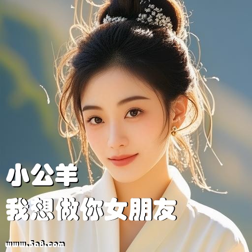 我想做你女朋友小公羊搞笑图片