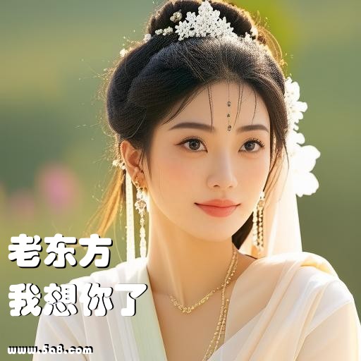 我想你了老东方搞笑图片