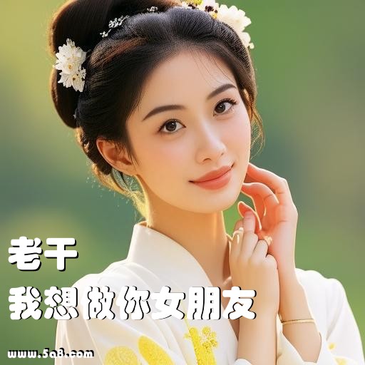 我想做你女朋友老干搞笑图片