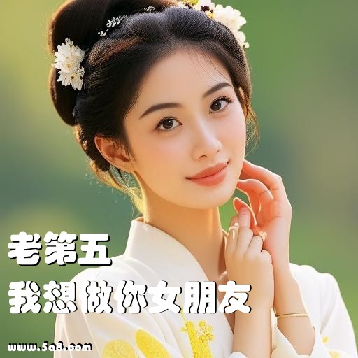 我想做你女朋友老第五搞笑图片