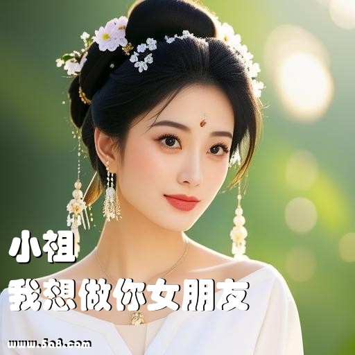 我想做你女朋友小祖搞笑图片