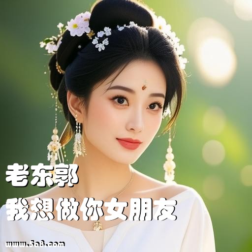 我想做你女朋友老东郭搞笑图片