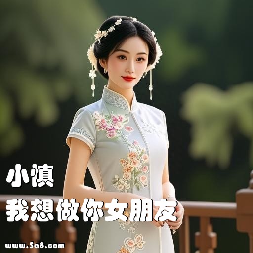 我想做你女朋友小慎搞笑图片