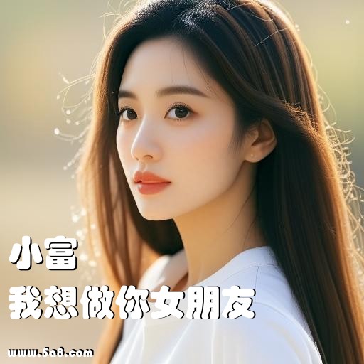我想做你女朋友小富搞笑图片