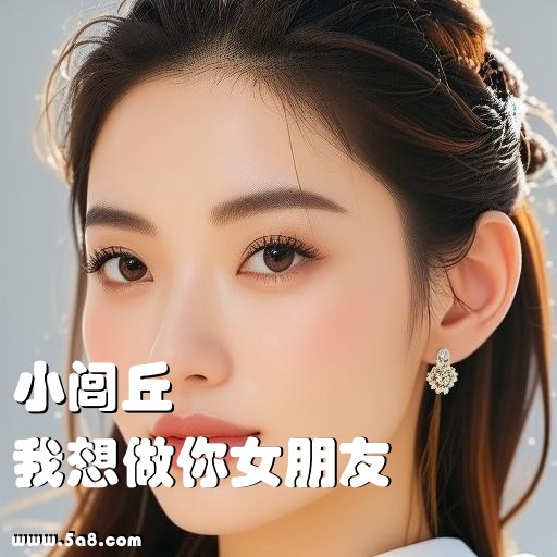 我想做你女朋友小闾丘搞笑图片