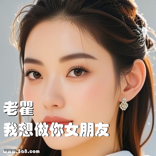 我想做你女朋友老瞿搞笑图片
