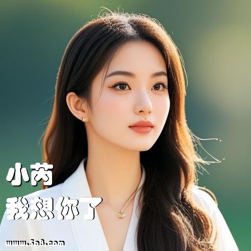 我想你了小芮搞笑图片