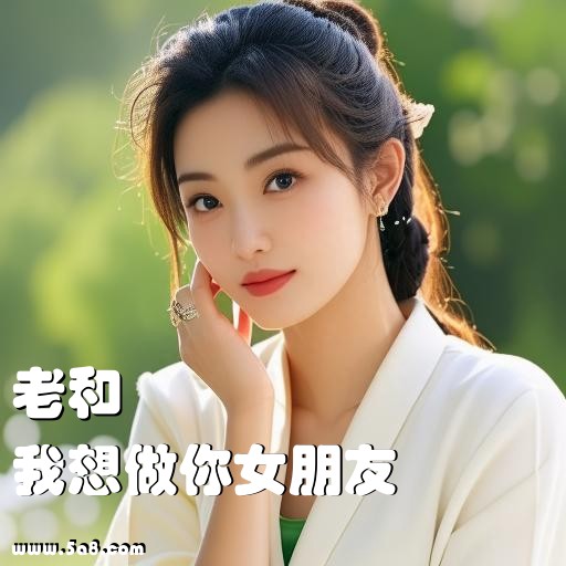 我想做你女朋友老和搞笑图片