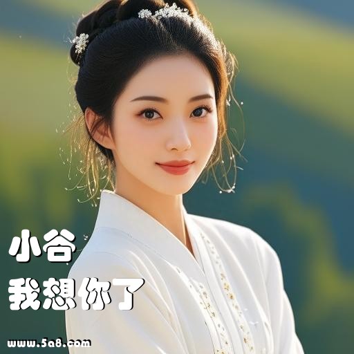 我想你了小谷搞笑图片