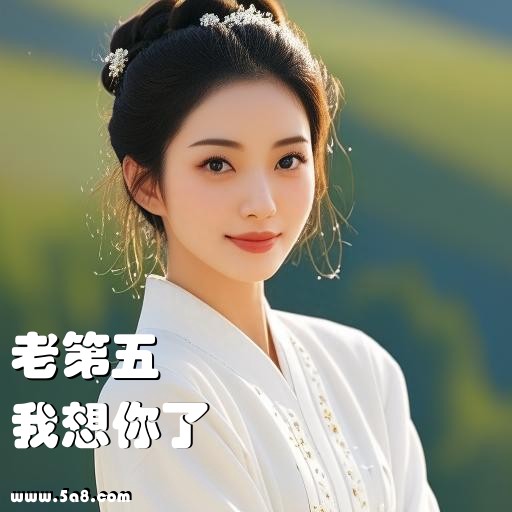 我想你了老第五搞笑图片