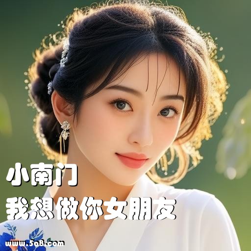 我想做你女朋友小南门搞笑图片