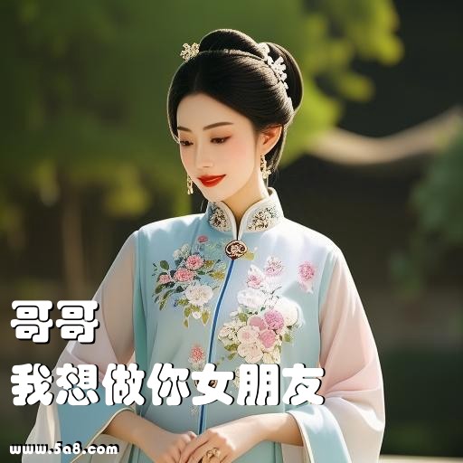 我想做你女朋友哥哥搞笑图片