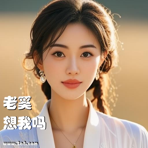 想我吗老奚搞笑图片