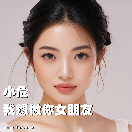 我想做你女朋友小危搞笑图片