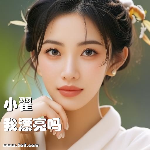我漂亮吗小翟搞笑图片