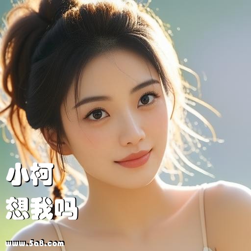 想我吗小柯搞笑图片