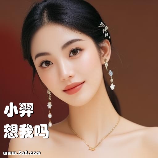 想我吗小羿搞笑图片