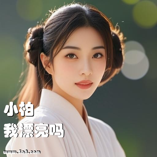 我漂亮吗小柏搞笑图片