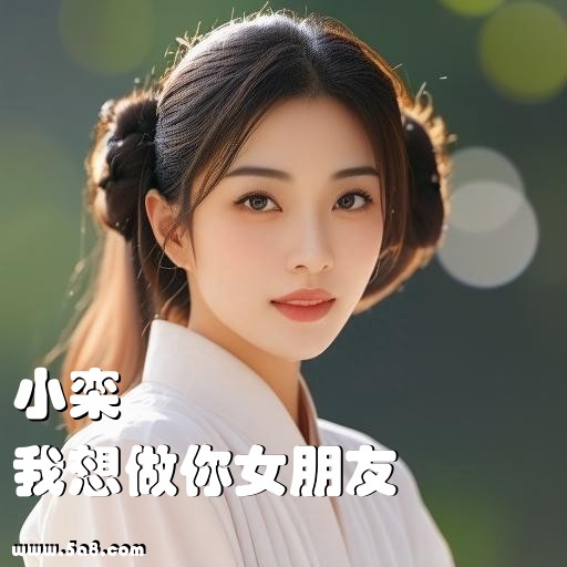 我想做你女朋友小栾搞笑图片