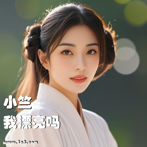 我漂亮吗小竺搞笑图片
